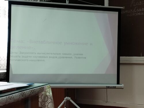 Открытый урок по математике на тему:"Внетабличное деление и умножение.Закрепление." Провела учитель начальных классов Солоницына Н.М